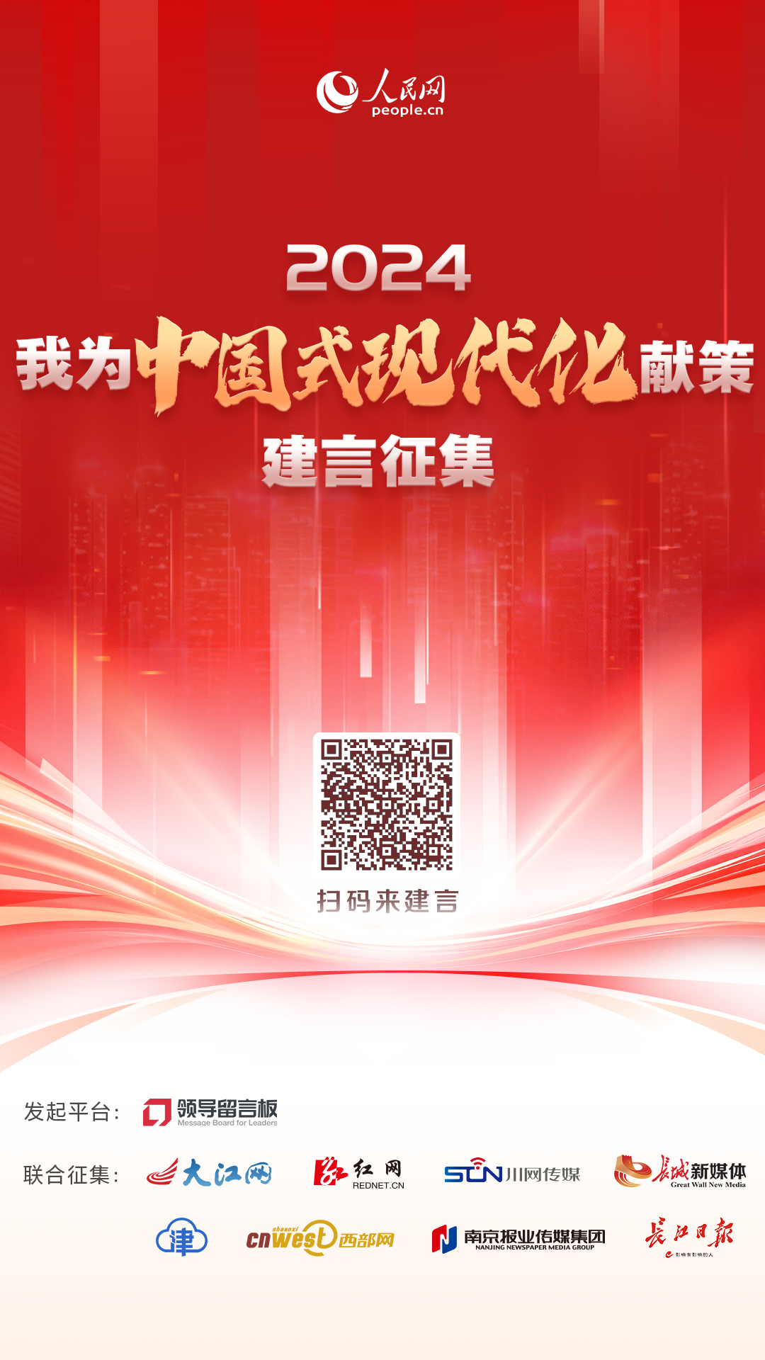 掃碼為中國式現(xiàn)代化獻策