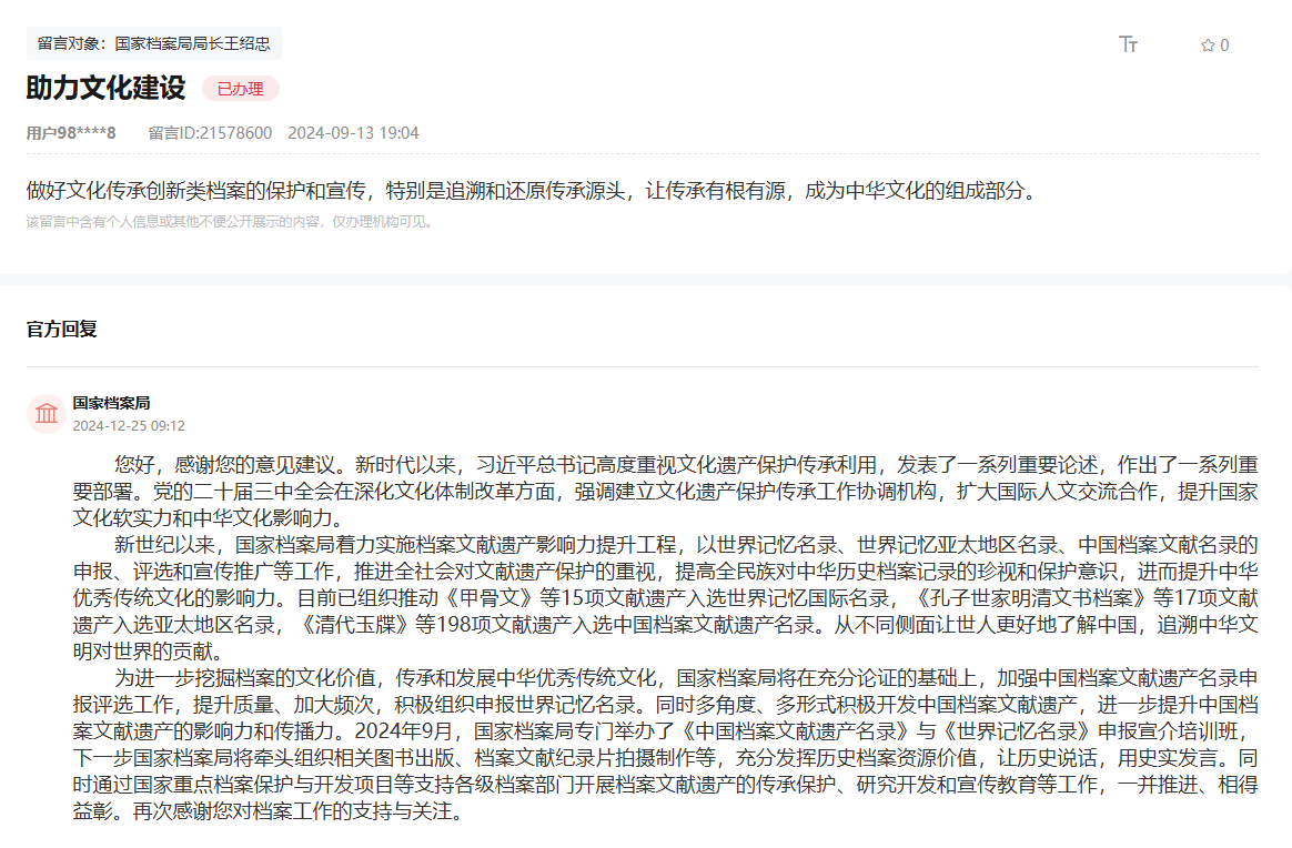 國家檔案局通過人民網(wǎng)“領(lǐng)導留言板”回復(fù)網(wǎng)友。
