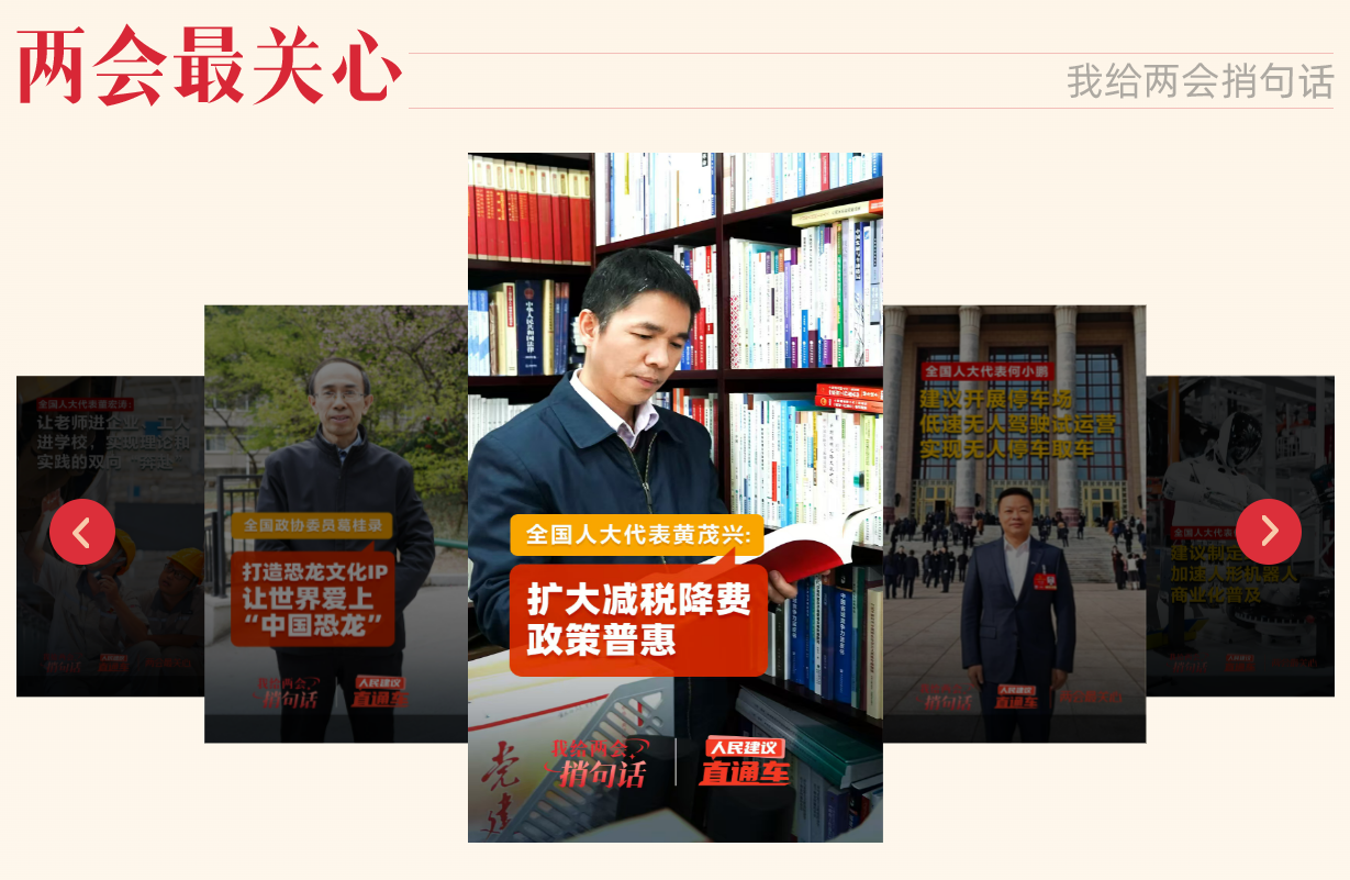 “我給兩會捎句話”建言征集活動今年推出“兩會最關(guān)心”欄目，邀請代表委員回應(yīng)群眾“捎話”。