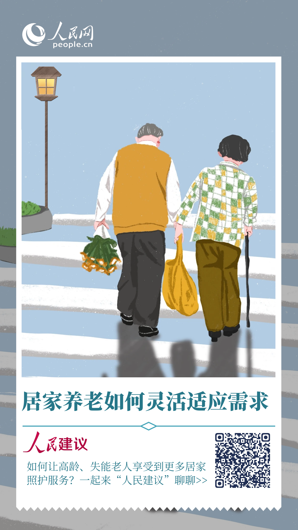 歡迎掃碼來(lái)聊聊，一起推動(dòng)養(yǎng)老服務(wù)更貼心、舒心。設(shè)計(jì)：黃嘯塵